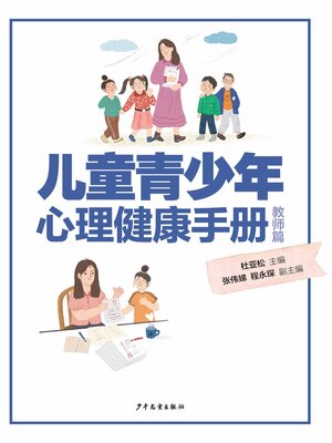 cover image of 儿童青少年心理健康手册·教师篇